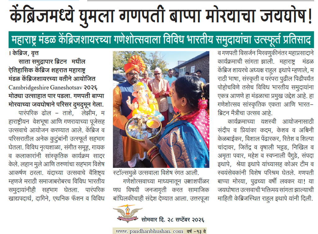 Cambridge Ganesh Utsav 2026 news in Pandhari Bhushan news