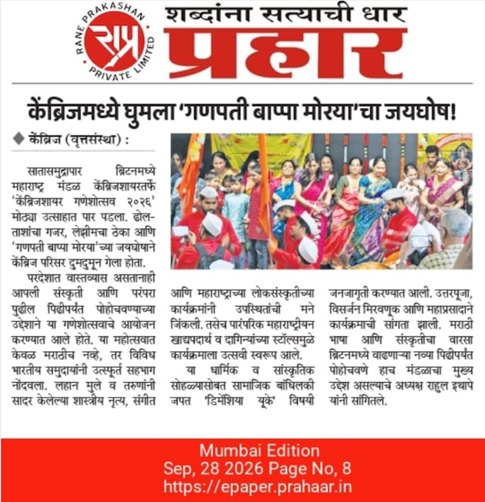 Cambridge Ganesh Utsav 2026 news in Prahar news